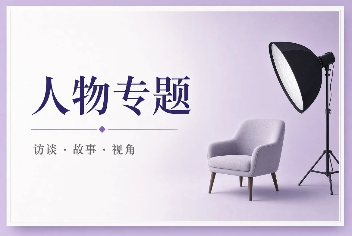 人物专题